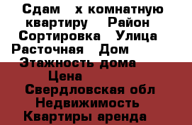 Сдам 2-х комнатную квартиру  › Район ­ Сортировка › Улица ­ Расточная › Дом ­ 17/1 › Этажность дома ­ 9 › Цена ­ 16 000 - Свердловская обл. Недвижимость » Квартиры аренда   